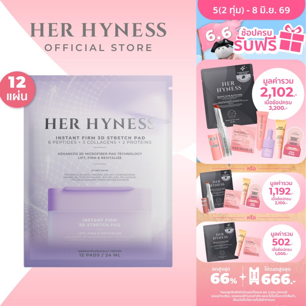 HER HYNESS INSTANT FIRM 3D STRETCH PAD 12 SHEETS โทนเนอร์แพดเฟิร์มทรีดีสเตรชแพด 12แผ่น