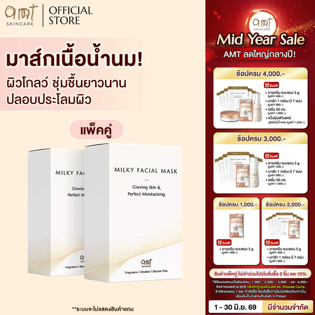 [แพ็คคู่] AMT Milky Facial Mask Plus Box (7 Sheets) - มาส์กเนื้อน้ำนม มอบความชุ่มชื้น เผยผิวโกลว์ สุขภาพดี (ทุกสภาพผิว)