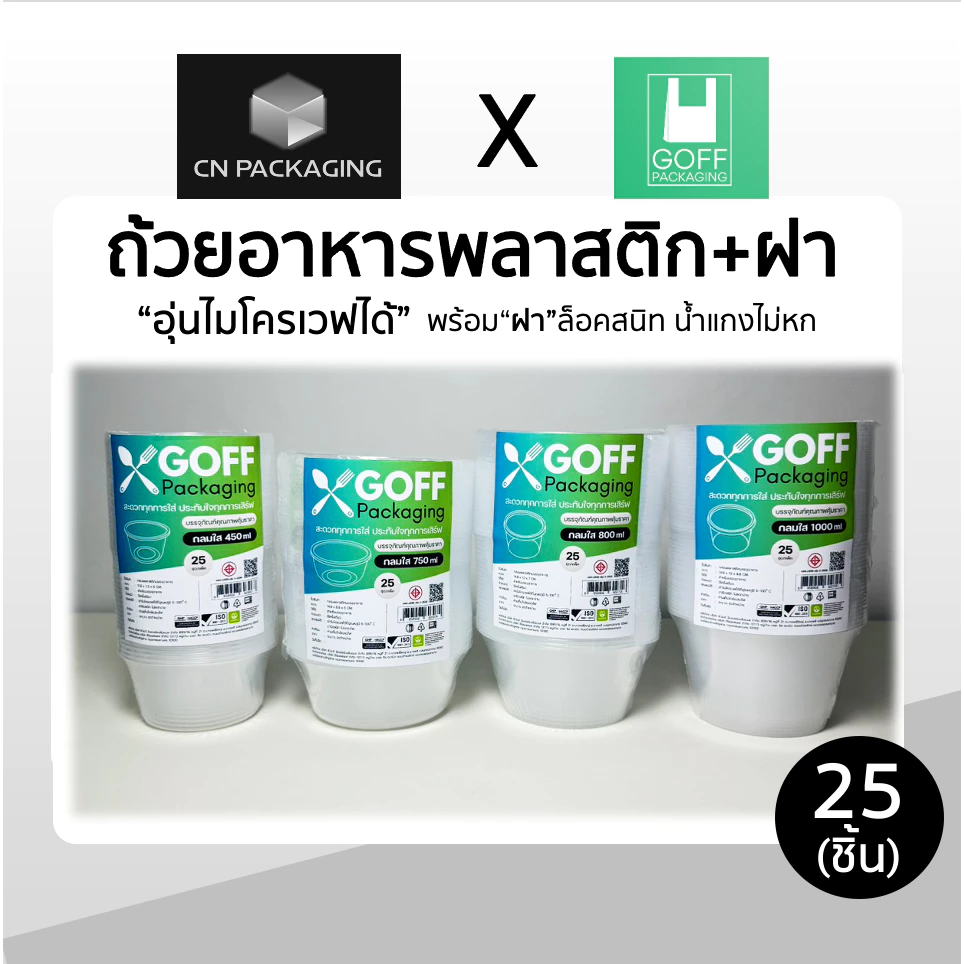 ถ้วยพลาสติกพร้อมฝา ใส่อาหาร สีใส ยี่ห้อ GOFF 25ชิ้น ขนาด 450ml / 750ml / 800ml / 1000ml เข้าไมโครเวฟได้ ไม่แตกง่าย