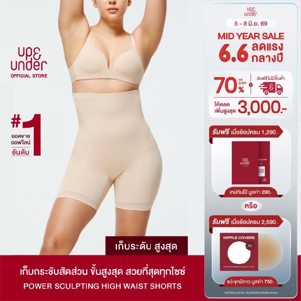 UP&UNDER: Power Sculpting ทรง High Waist Shorts กางเกงกระชับสัดส่วนขั้นสูงสุด ทรงเอวสูง เก็บพุง เก็บต้นขา