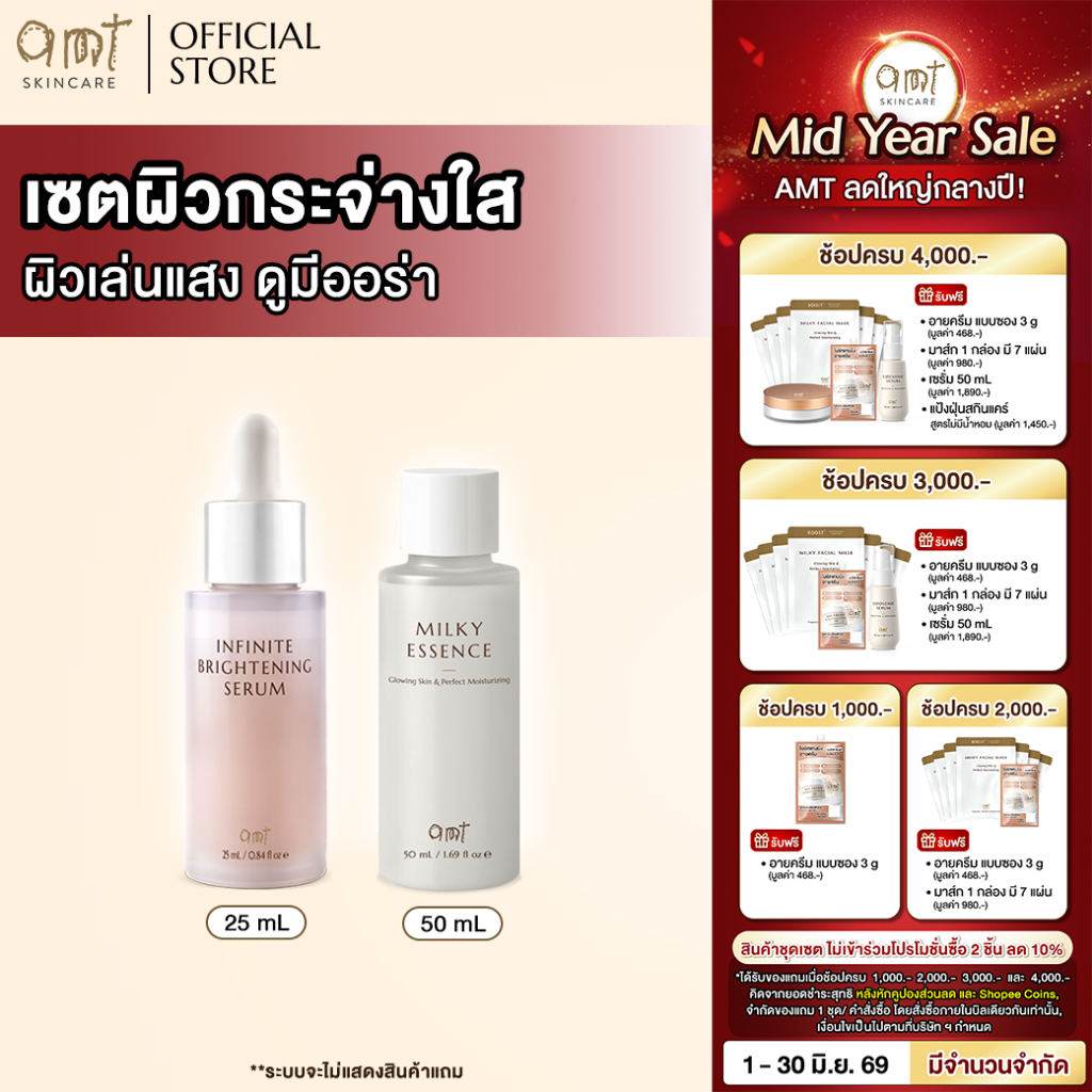 เซตผิวกระจ่างใส ผิวเล่นแสง ดูมีออร่า - Infinite Brightening Serum 25 mL & Milky Essence 50 mL
