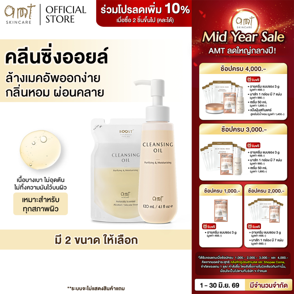 AMT Purifying & Moisturizing Cleansing Oil - คลีนซิ่งออยล์เนื้อบางเบา ไม่อุดตัน ล้างเมคอัพสะอาดหมดจด