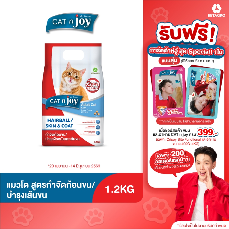 Cat n joy Multifunction อาหารแมว สูตรกำจัดก้อนขนและบำรุงขน ขนาด 1.2 kg สำหรับอายุตั้งแต่ 1 ปีขึ้นไป