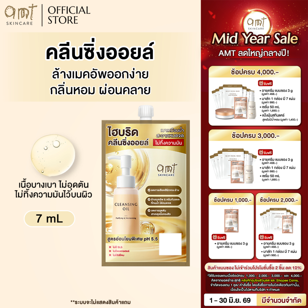 [1 ซอง] AMT Purifying & Moisturizing Cleansing Oil 7 mL - คลีนซิ่งออยล์เนื้อบางเบา ไม่อุดตัน ล้างเมคอัพสะอาดหมดจด