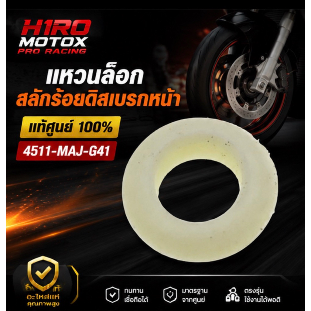 แหวนล็อกสลักร้อยดิสเบรกหน้า HONDA รุ่น 45111-MAJ-G41 (อะไหล่สำหรับระบบเบรก)
