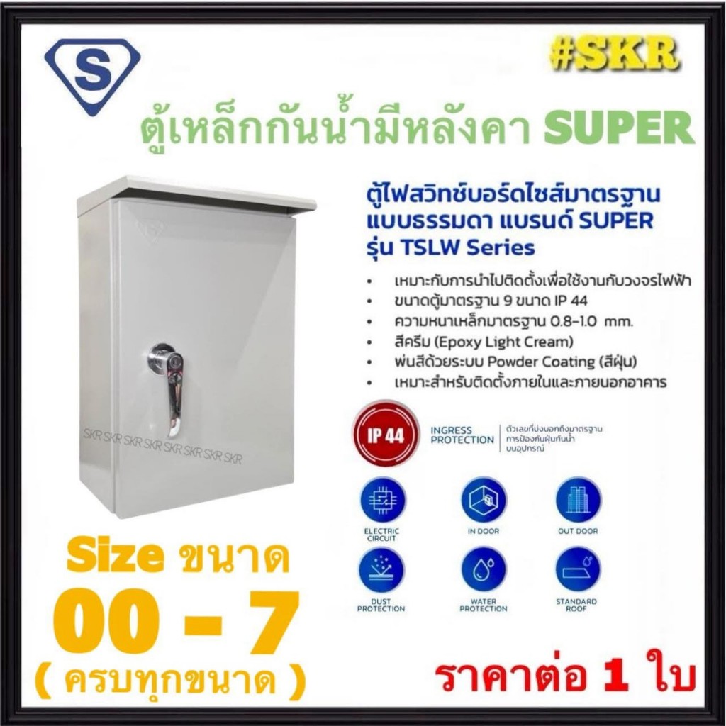 SUPER ตู้เหล็ก ภายนอกกันน้ำมีหลังคา Size LW-00 - LW-7 ตู้สวิทช์บอร์ด ซุปเปอร์ เหล็กหนา ตู้คอนโทรล TSLW IP44