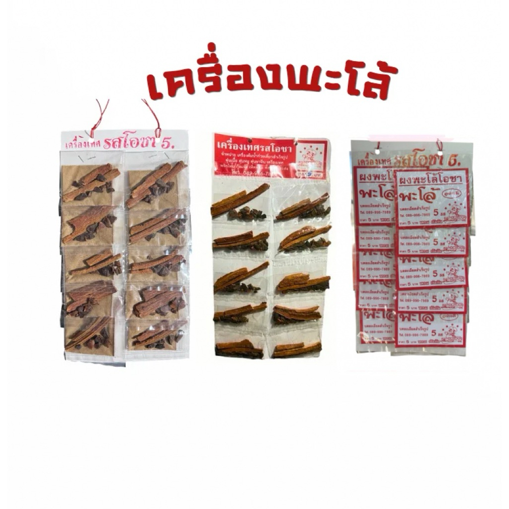 เครื่องพะโล้ (เครื่องเทศรสโอชา👨🏻‍🍳👌🏻)