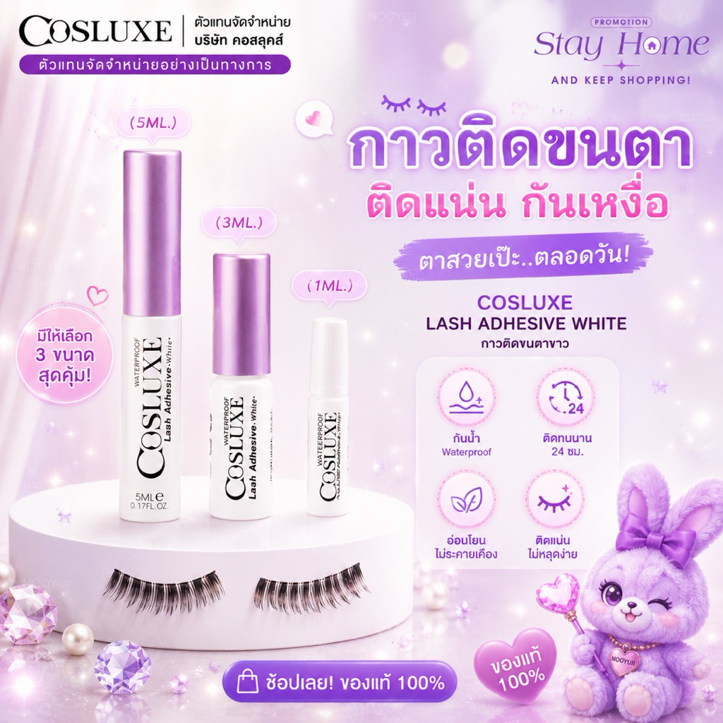 กาวติดขนตาปลอม Cosluxe ( 5 ml )