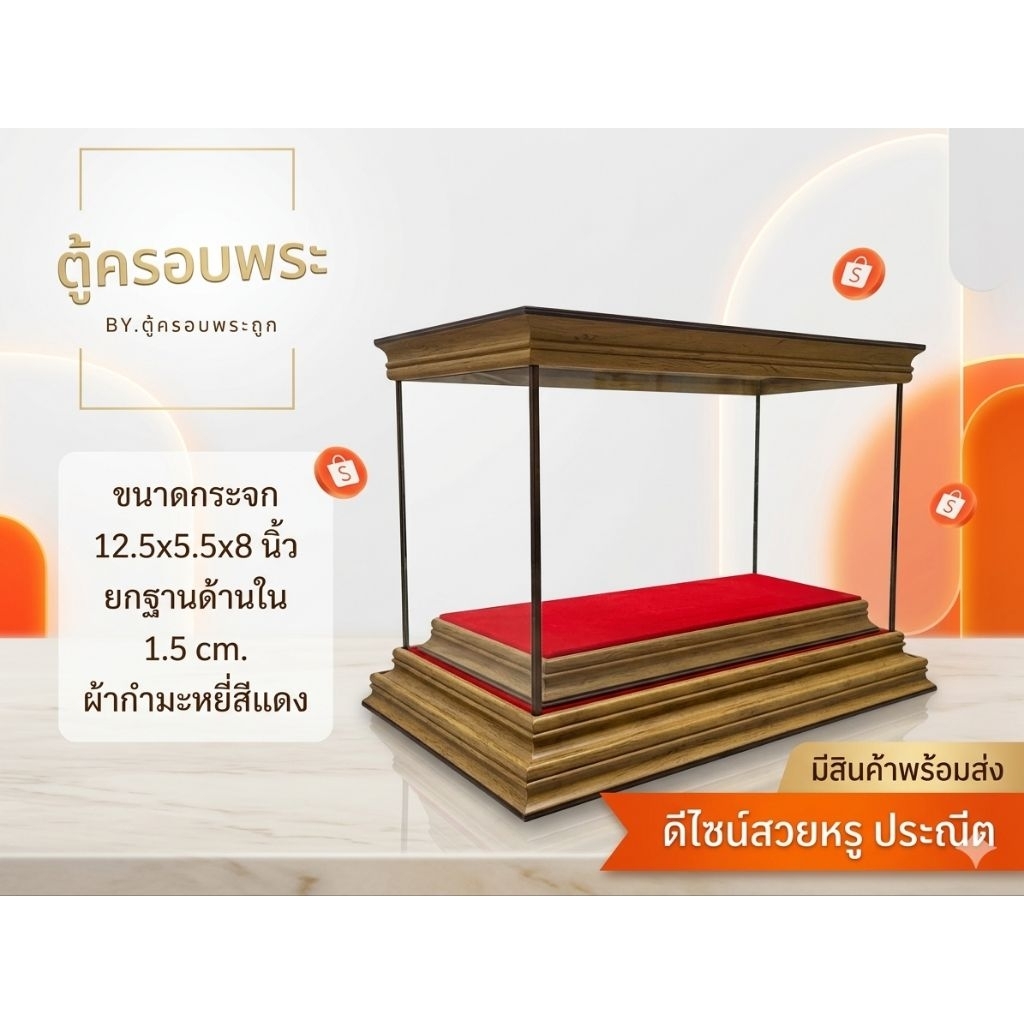 ตู้ครอบพระ แนวนอน 12.5x5.5x8 นิ้ว ตู้โชว์พระเครื่อง กระจกใส ลายไม้ธรรมชาติ ไม่ติดไฟ