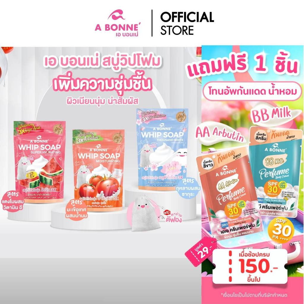 เอ บอนเน่ สบู่น้ำหอมวิปพร้อมตาข่าย 100 g. ผิวออร่า เนียนนุ่ม ชุ่มชื้น หอมทั้งวัน