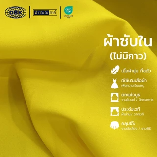 ผ้าซับใน (No.136-VOL) เนื้อหนา ทิ้งตัว มี 100 สี 50 นิ้ว ผ้าประดับ ตกแต่ง | ผ้าซับในลักกี้