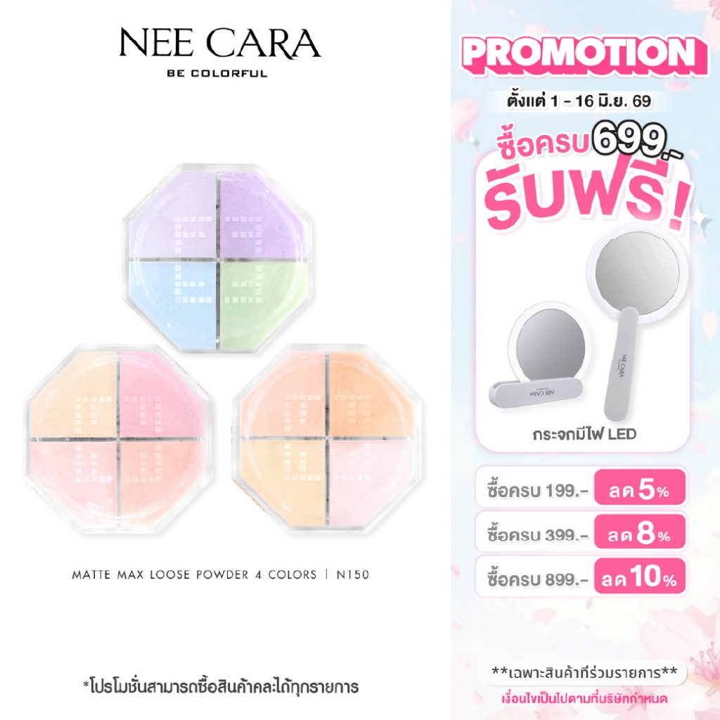 NEE CARA | N150 นีคาร่า แป้งฝุ่น แป้งโปร่งแสง เนื้อแมท คุมมัน 4สี