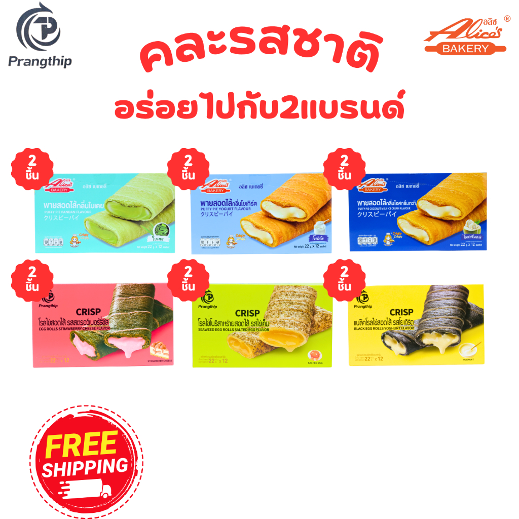 รวมฮิต พาย & โรลไข่ (1ลัง 12 กล่อง 144 ชิ้น) คละ 6 รสชาติเด่นจาก Alice และ Pangthip อร่อยหลากหลาย ขายง่าย ถูกใจลูกค้า