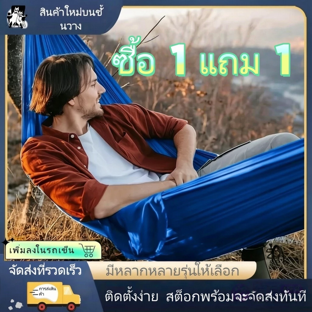 【การประกันคุณภาพ】ซื้อ 1 แถม 1 ฟรี เปลญวนสำหรับผู้ใหญ่ เปลญวนสำหรับตั้งแคมป์กลางแจ้ง ติดตั้งง่ายพร้อมเชือก