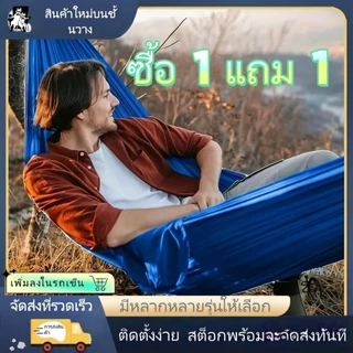 【การประกันคุณภาพ】ซื้อ 1 แถม 1 ฟรี เปลญวนสำหรับผู้ใหญ่ เปลญวนสำหรับตั้งแคมป์กลางแจ้ง ติดตั้งง่ายพร้อมเชือก