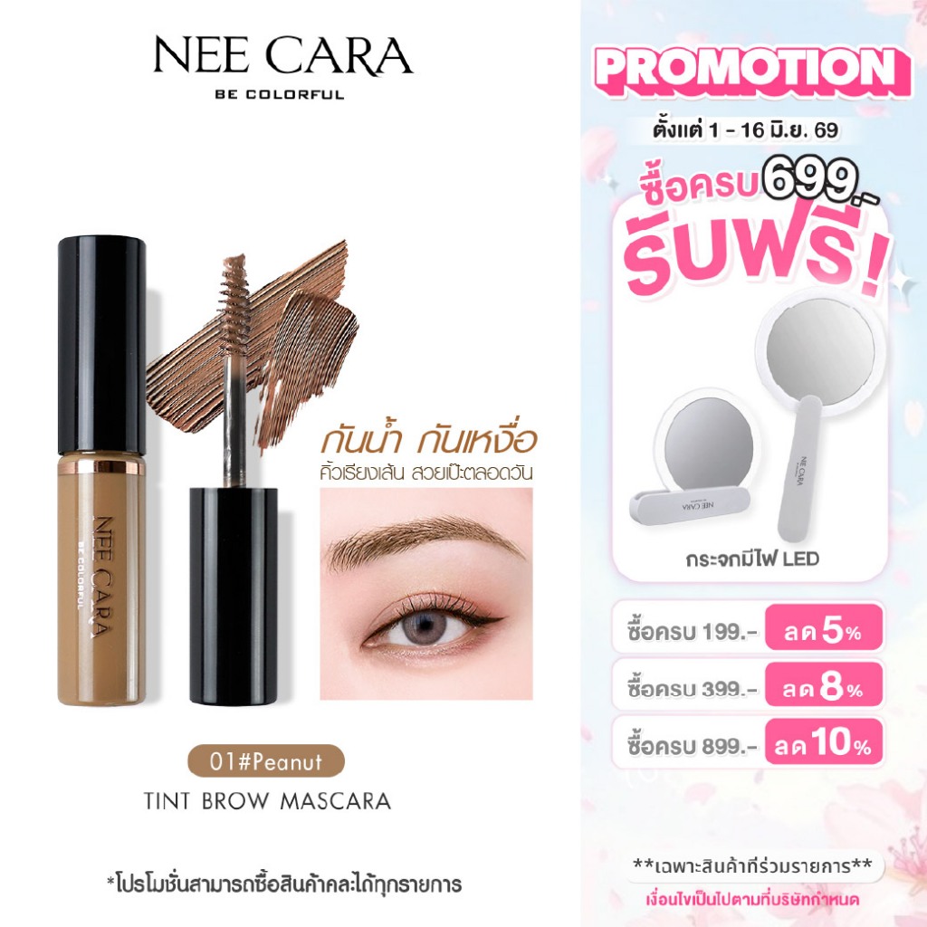 NEE CARA | N590 นีคาร่า มาสคาร่า มาสคาร่าคิ้ว คิ้ว ที่ปัดคิ้ว TINTED BROW MASCARA