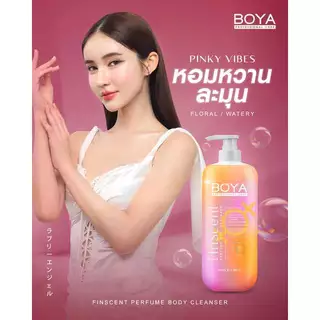 Boya ฟินเซนต์เพอร์ฟูมบอดี้คลีนเซอร์ 450ml มีตัวเลือก 4 กลิ่น โบย่า