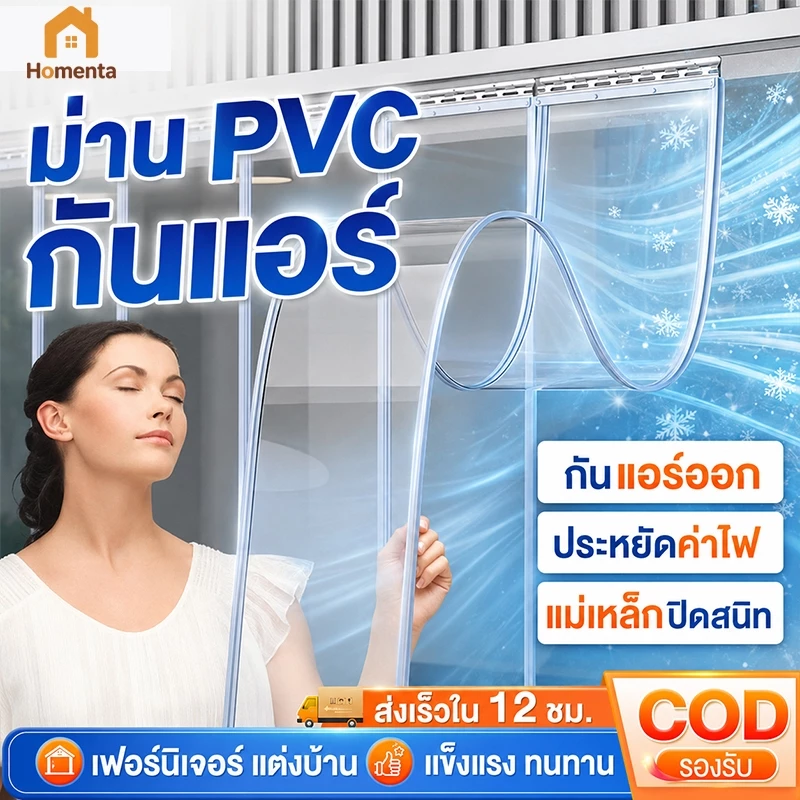 ม่านกั้นแอร์ PVC แม่เหล็กแรงสูง ม่านพลาสติกใส กันลม ประหยัดไฟ ฉากกั้นห้อง ร้านอาหาร ติดตั้งง่าย ยาว200/250/300cm