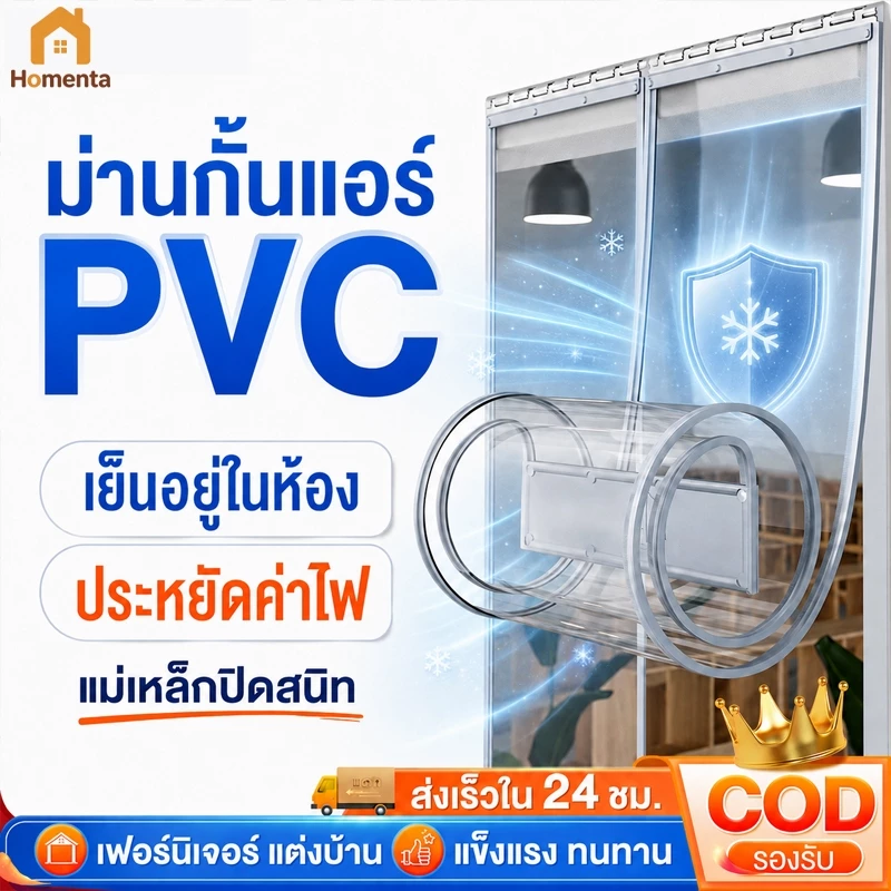 ม่านกั้นแอร์ ม่านกันลม ฉากกั้นห้อง PVC แม่เหล็ก