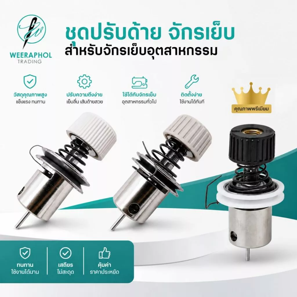 ชุดปรับด้าย จักรเย็บอุตสาหกรรม รุ่นธรรมดา รุ่นอย่างดี ชุดปรับด้ายฉิ่งเซรามิก
