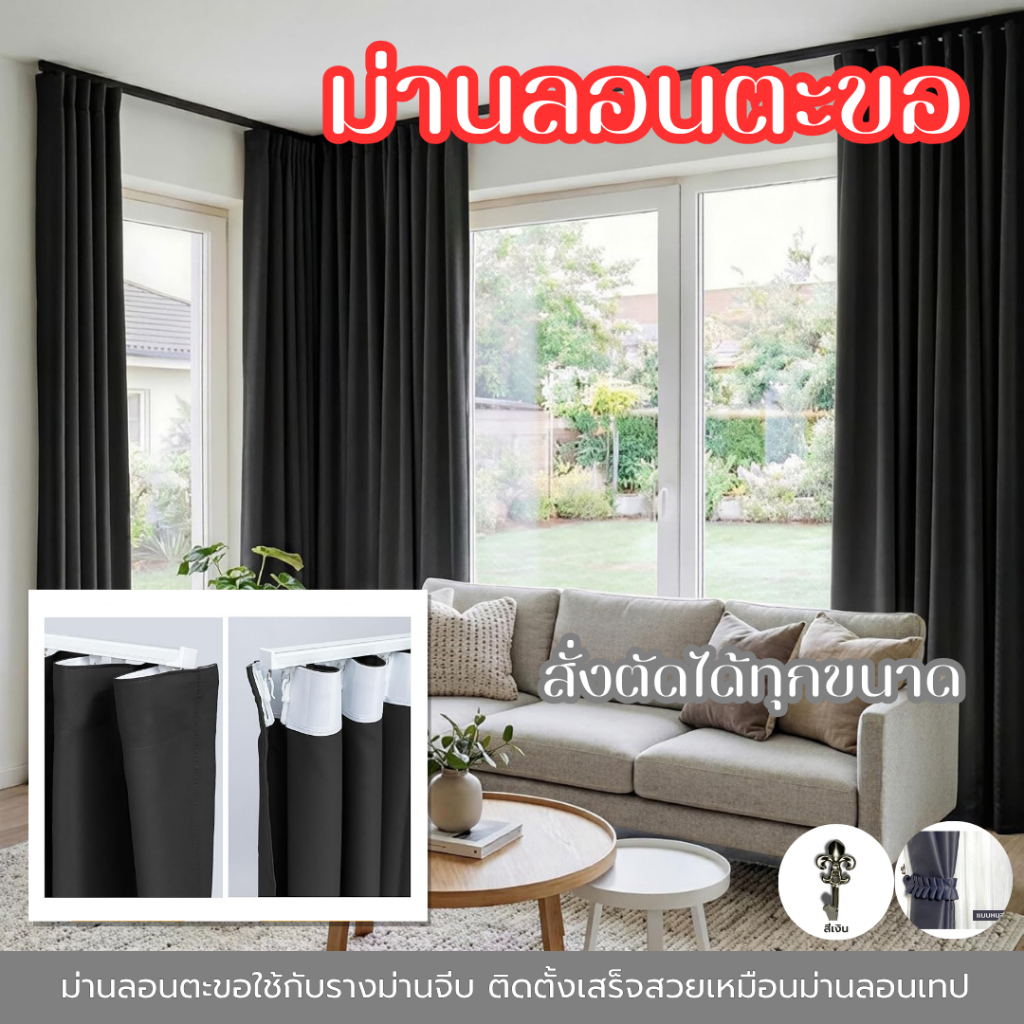 ผ้าม่านลอนตะขอ สีเทาเข้ม ม่านลอนตะขอกั้นห้อง ม่านลอนตะขอไม่ใช่ม่านลอนเทป ติดตั้งกับรางม่านจีบ