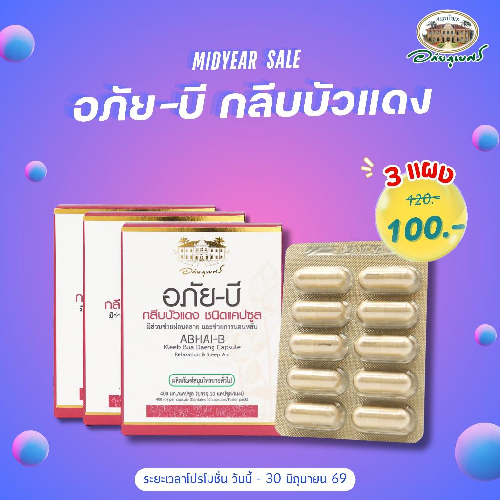 อภัย-บี กลีบบัวแดง ชนิดแคปซูล 3 แผง 100 บาท