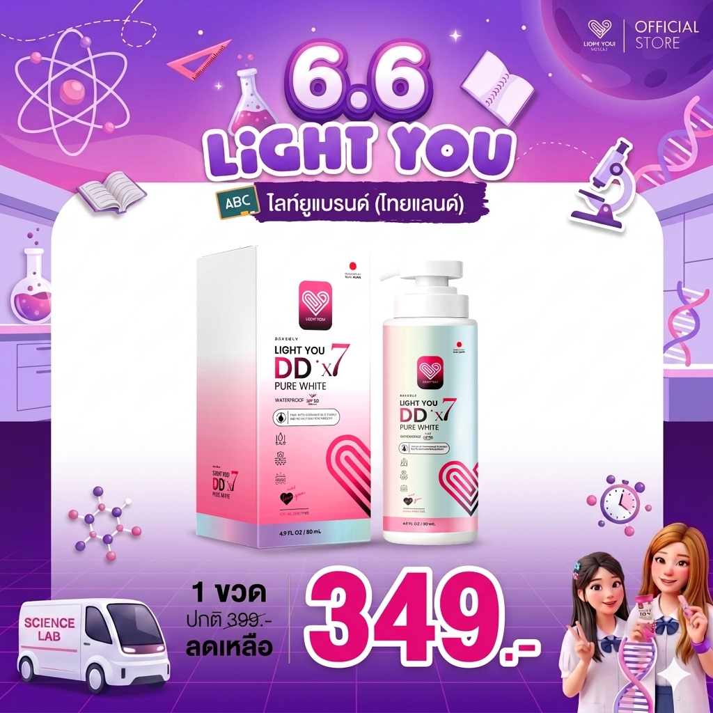 [ขวดปั๊ม] ครีมพอกผิวขาว ไลท์ยู LIGHT YOU DDx7 ปริมาณ 300 ml.