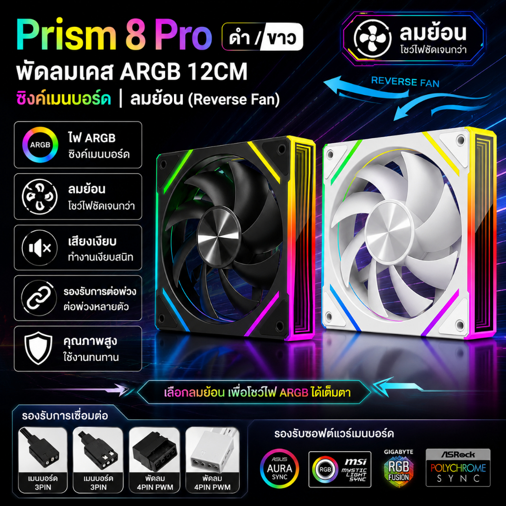 Prism 8 Pro พัดลมเคส ARGB 12CM ลมปกติ/ลมย้อน ซิงค์เมนบอร์ด 5V 3PIN รองรับ PWM 4PIN ไฟ RGB เงียบ แรงลมสูง ต่อพ่วงได้