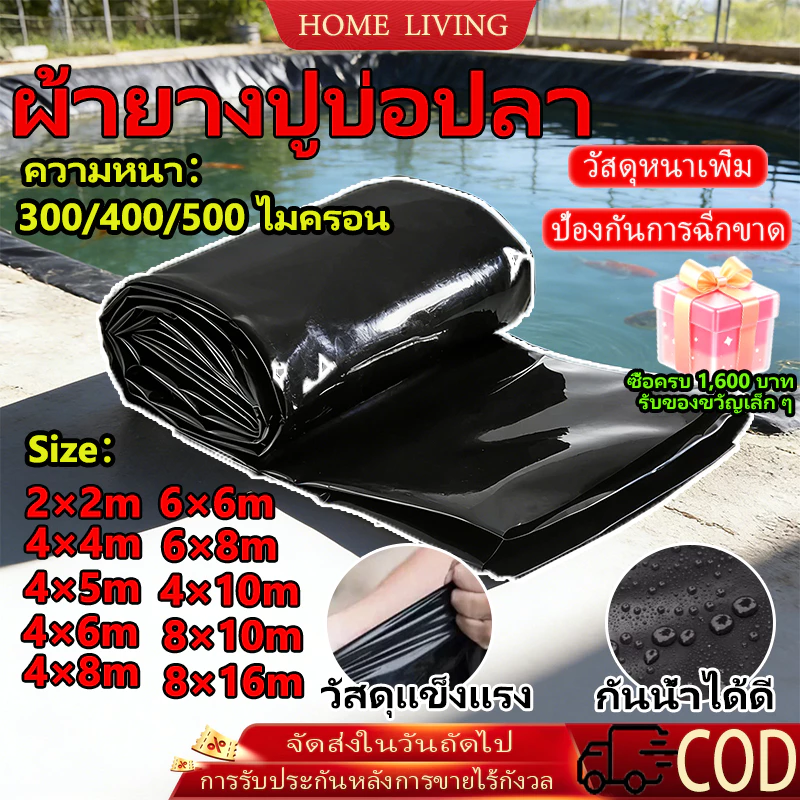 COD ผ้ายางปูบ่อปลา HDPE สีดำ ปูบ่อปลา หนา 300/400/500 ไมครอน เสริมUV ทนทาน 50 ปี วิศวกร ออกแบบ สีดำ 8x16ม. บ่อน้ำ สระน้ำ