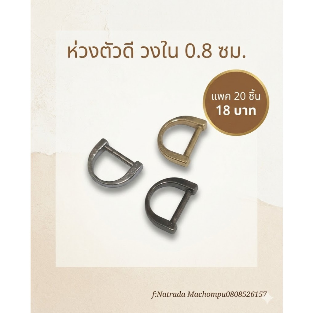 ห่วงตัวดี D Ring วงใน 8 มม. แพ็ค 20 ชิ้น อะไหล่กระเป๋า งาน DIY