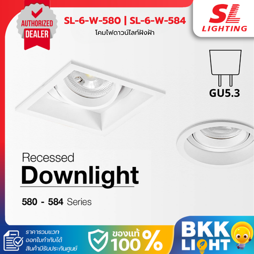 SL Lighting โคมไฟดาวน์ไลท์ฝังฝ้า MR16 | W-580 & W-584 GU5.3 เปลี่ยนหลอดด้านหน้า 1ช่อง 2ช่อง 3ช่อง