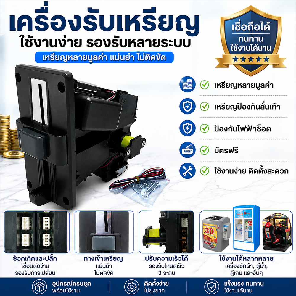 เครื่องหยอดเหรียญ รุ่น 626 Multi Coin Selector เครื่องรับเหรียญอัตโนมัติ รองรับ 1 2 5 10 บาท สำหรับตู้น้ำ/ตู้ซักผ้า
