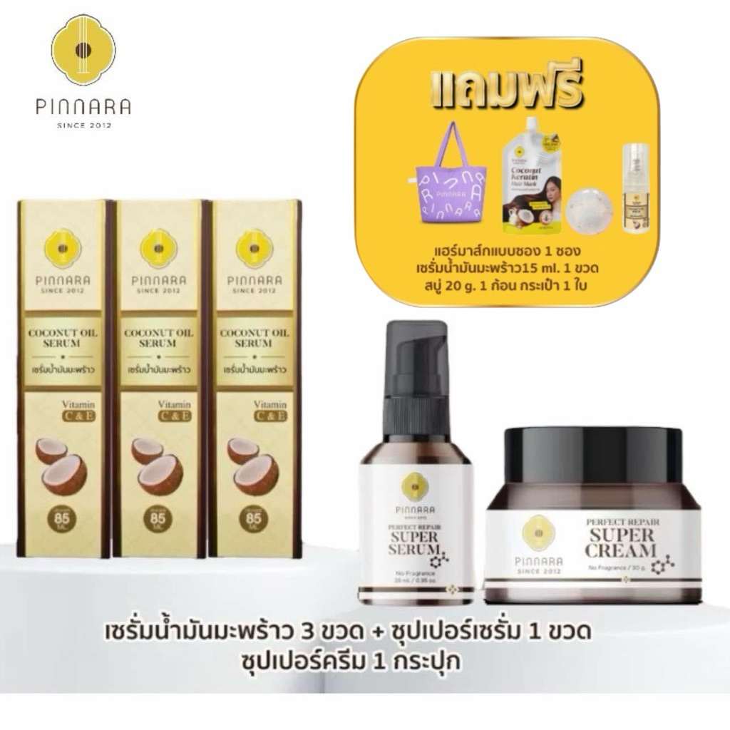 โปร 5 ชิ้น แถม  4 ชิ้น (ของแถมตามภาพ) Pinnara พิณนารา ไม่กรีดเลขล็อต เซรั่มน้ำมันมะพร้าว 3 ซุปเปอร์เซรั่ม 1 ครีมโสม 1