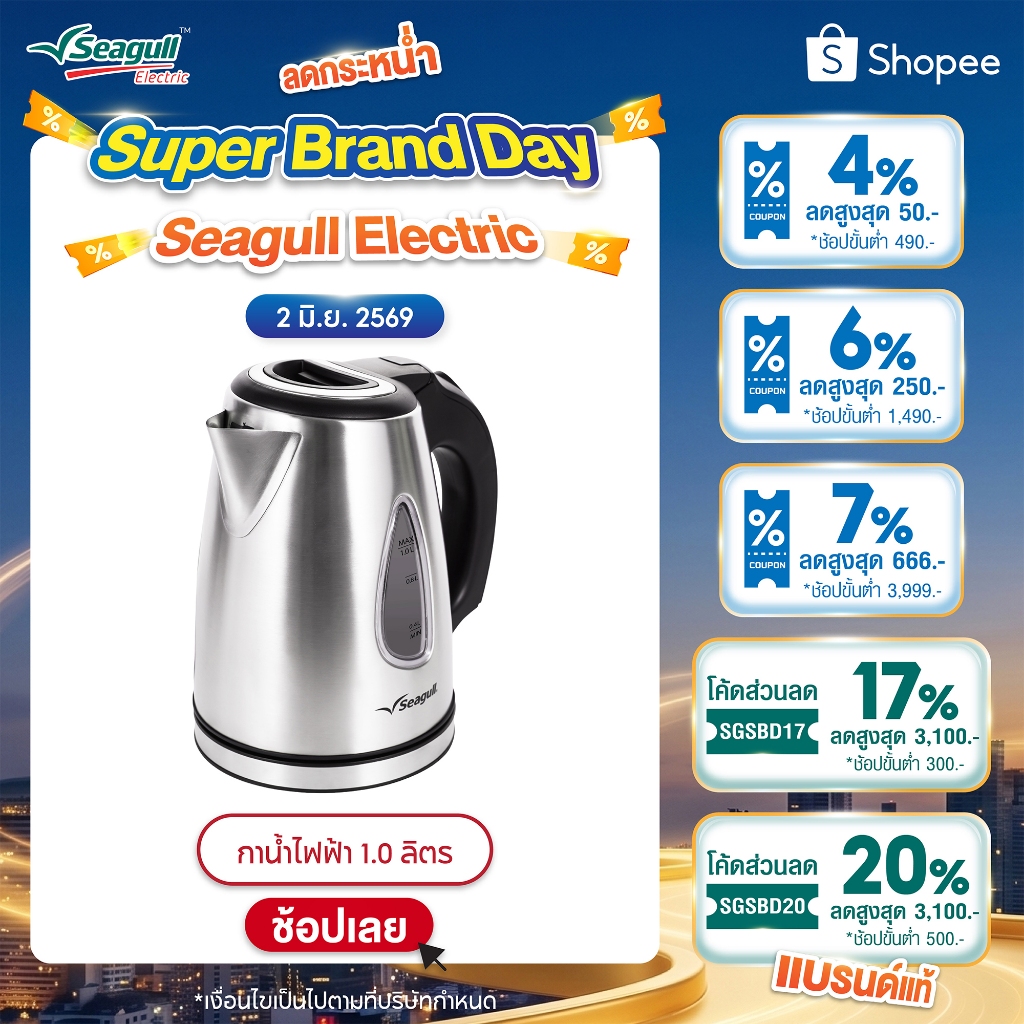 Seagull กาน้ำไฟฟ้า ขนาด 1.0 ลิตร Electric Kettle  กาน้ำ กาต้มน้ำ กาต้มน้ำไฟฟ้า กาต้มน้ำร้อน