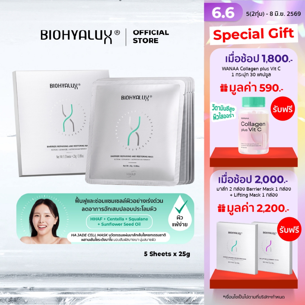 Biohyalux Barrier Repairing and Restoring Mask ไบโอไฮยาลักส์ มาส์ก เสริมเกราะป้องกัน ผิวอ่อนโยน