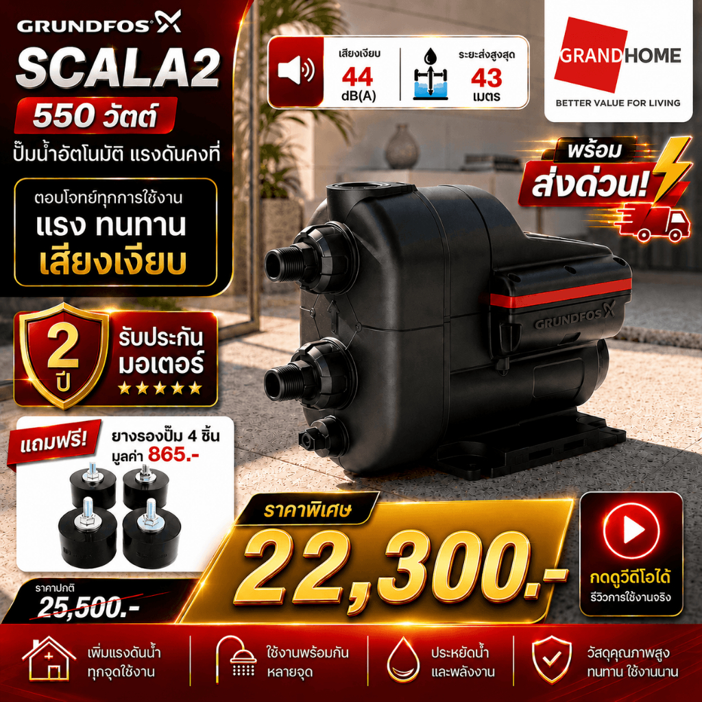 💥พร้อมส่งด่วน..ฟรียางรองปั๊ม💥 GRUNDFOS ปั๊มน้ำ อัตโนมัติ SCALA2 550 วัตต์ - รับประกันแบรนด์ เสียงเงียบ 44 dB(A)