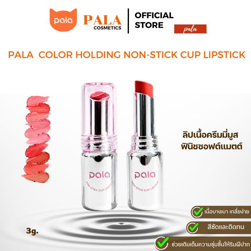 PALA ลิป เนื้อครีมมี่มูส ฟินิชซอฟต์แมตต์ COLOR HOLDING NON-STICK CUP LIPSTICK กันน้ำ ติดทน 10เฉดสี 3g แบรนด์ไทย มีอ.ย.