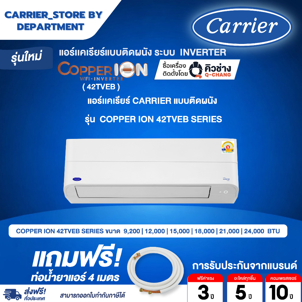 แอร์ CARRIER แคเรียร์ ติดผนัง อินเวอร์เตอร์ รุ่นใหม่ COPPER ION + แถมท่อน้ำยาแอร์ 4 เมตร DYNAMIC FLASH SALE