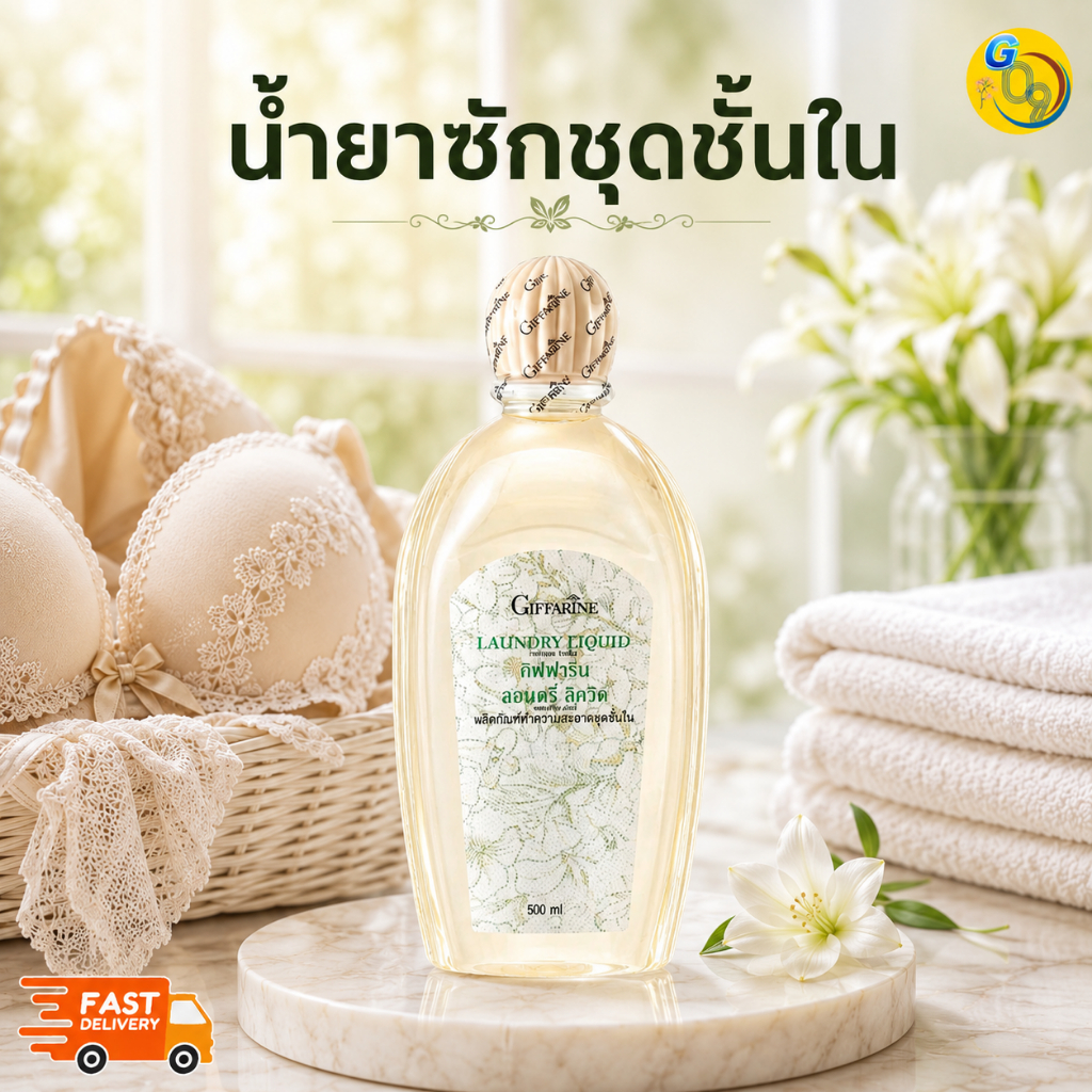 น้ำยาซักชุดชั้นใน ขจัดคราบฝังแน่น ซักง่าย หอม อ่อนโยน ป้องกันเชื้อราแม้ตากในที่ร่ม กิฟฟารีน