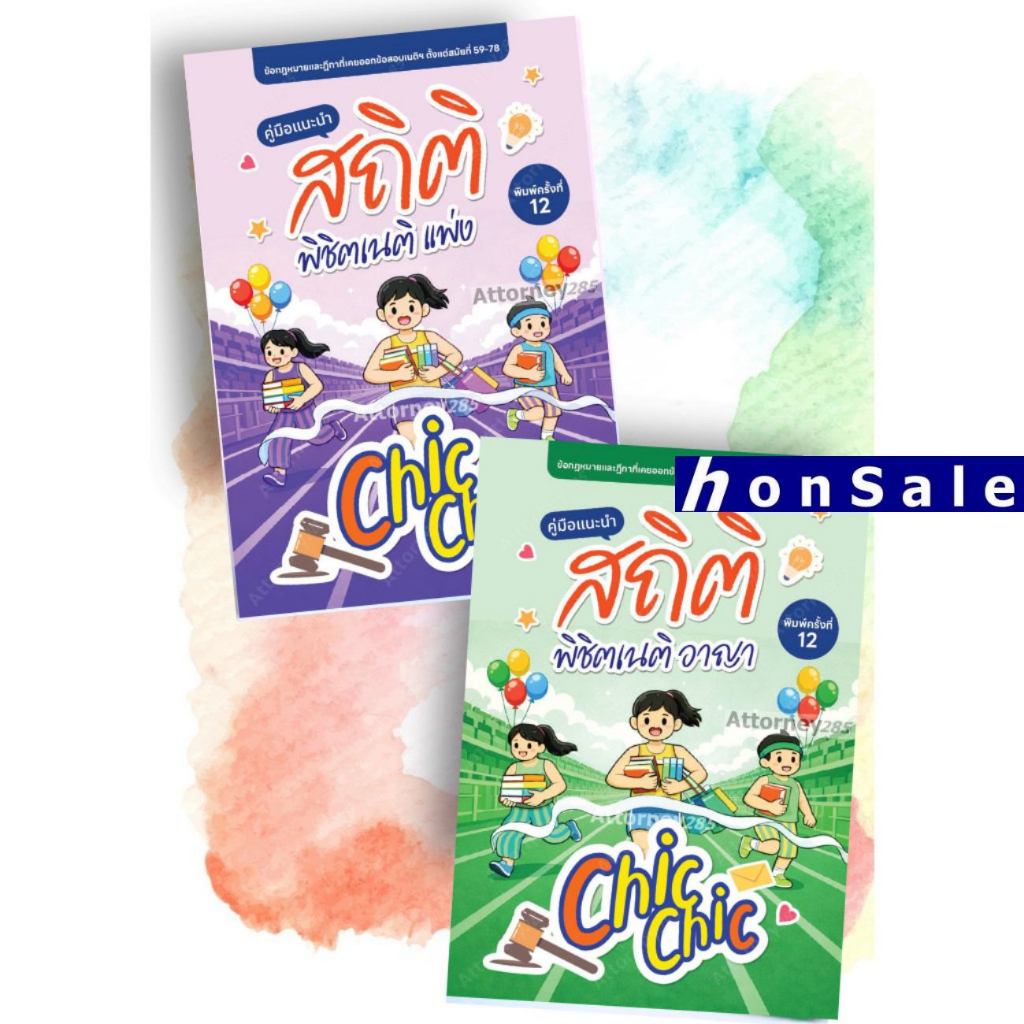 สถิติ chic chic พิชิตเนติ แพ่ง/อาญา ชินะพันธ์ งามวงษ์น้อย