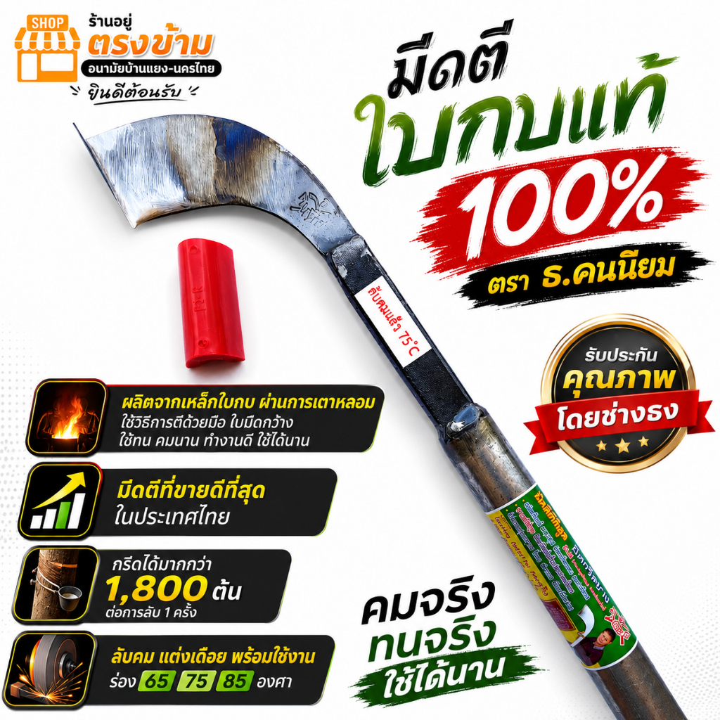 มีดกรีดยาง ธ.ธง ฅนนิยม (เขียว) ลับคมแล้ว มีดตีใบกบแท้100 %  ผ่านการเตาหลอม ใช้วีธีการตีด้วยมือ ใช้ทน คมนาน ทำงานดี