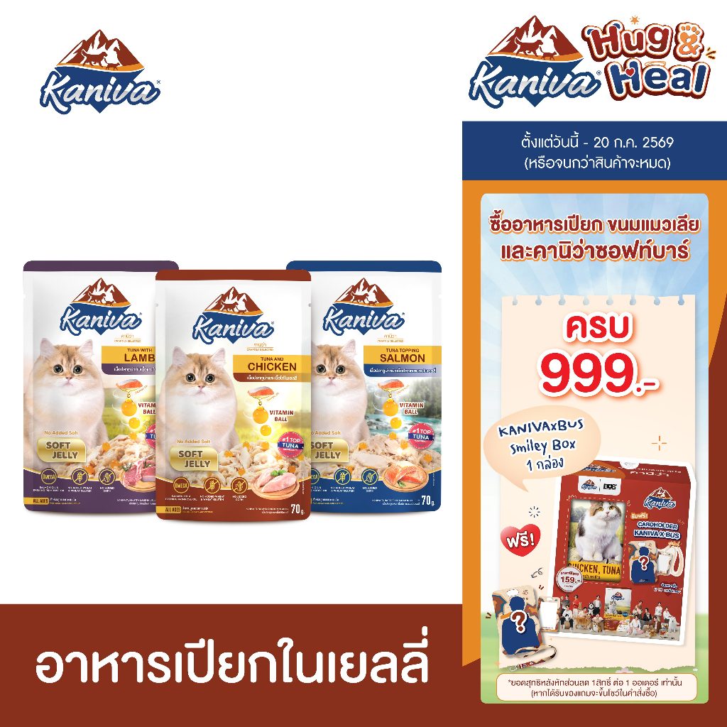 (12 ซอง) Kaniva อาหารแมวคานิว่า ชนิดเปียก เนื้อปลาทูน่าเน้นๆในเยลลี่ ผสมวิตามินบอล มีให้เลือก 9 สูตร 70g.