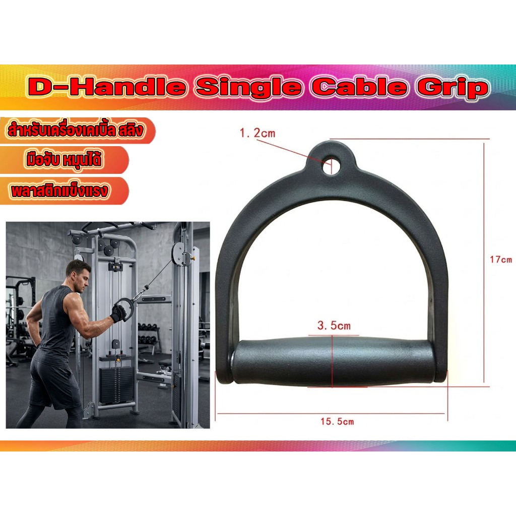 มือจับเคเบิลรูปตัว D-Handle สำหรับเครื่อง Cable Crossover เครื่องสลิง (บรรจุ 1 ชิ้น)