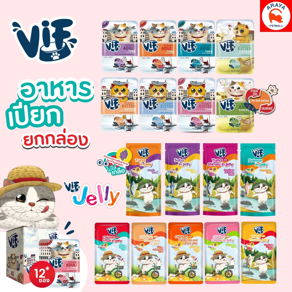 *ยกโหล12ซองx75g* Felina Canino VIF อาหารเปียกแมว เฟลินา คานิโน วิฟ ขนาด 75 กรัม