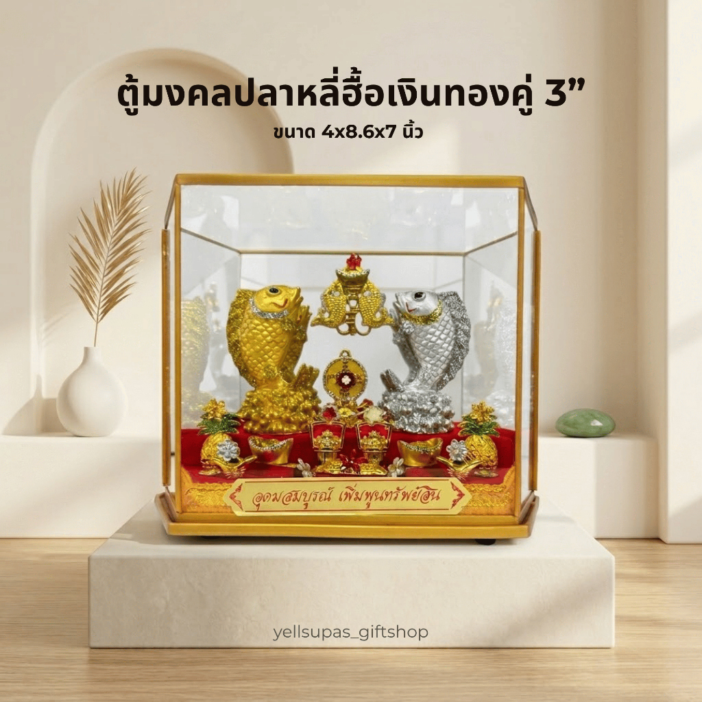 ตู้มงคลปลาหลี่ฮื้อเงินทองคู่3”ปลามงคล ขนาด 4x8.6x7 นิ้ว ของที่ระลึกเลื่อนย้ายตำแหน่งเกษียณ Yellsupas_giftshop