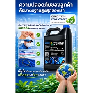 น้ำยาพรีทรีตเม้นท์ ยี่ห้อSK (สำหรับผ้าคอตตอนสีดำและสีเข้ม) Dark Cotton DTG Pretreatment
