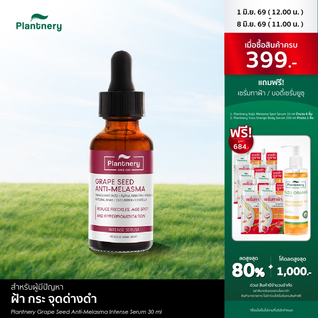 [ซื้อคู่ ถูกกว่า] Plantnery Grape Seed Anti-Melasma Intense Serum 30 ml ใหม่ เซรั่มสำหรับผู้มีปัญหา ฝ้า กระ