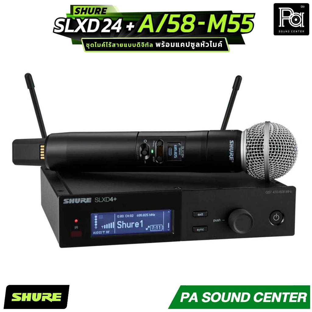 SHURE SLXD24+A/58-M55 ระบบไมโครโฟนไร้สายดิจิทัล พร้อมแคปซูลหัวไมค์ระดับตำนานรุ่น SM58
