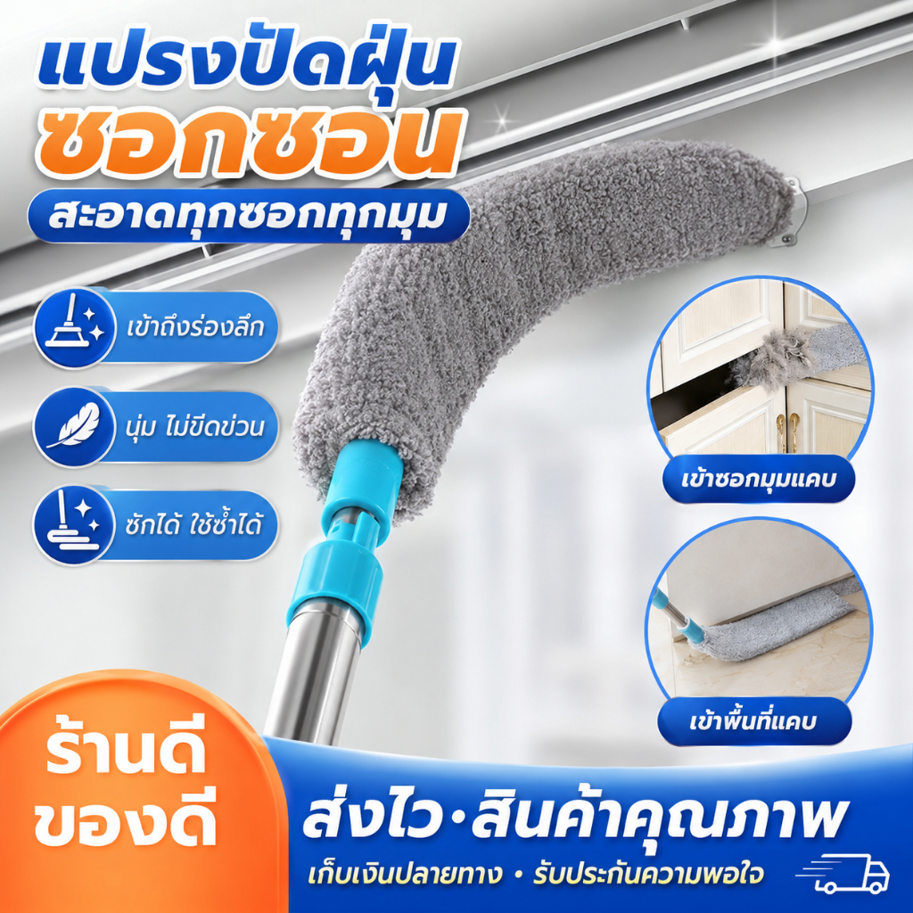 ไมโครไฟเบอร์ กำจัดฝุ่นได้ดีเยี่ยม ปรับยาวสั้นได้ สะดวกใช้งาน บางเฉียบ เข้าใต้เฟอร์นิเจอร์ได้