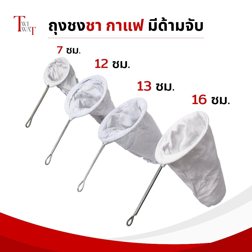 ถุงชงชา ถุงกรองชา ชงกาแฟ ผ้าขาวบางคุณภาพดี ด้ามจับสแตนเลส ไม่เป็นสนิม กรองกะทิ มีขนาด เล็ก กลาง ใหญ่